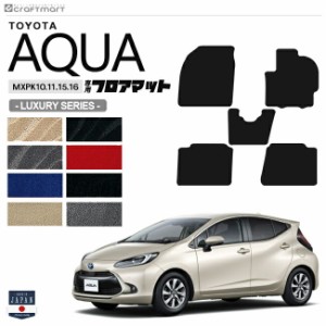 トヨタ アクア フロアマット LXシリーズ MXPK10 11 15 16 車用アクセサリー TOYOTA AQUA 内装 パーツ カスタム 車用品 11系