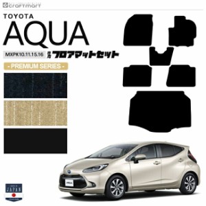 トヨタ アクア フロアマット ラゲッジマット セット PMシリーズ MXPK10 11 15 16 車用アクセサリー TOYOTA AQUA 新型 内装 パーツ カスタ