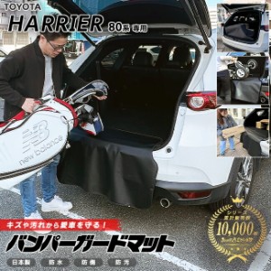 トヨタ ハリアー 80系 バンパーガードマット キックガード 専用 車用アクセサリー 内装 カスタム 車用品 内装 パーツ TOYOTA HARRIER フ