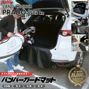 トヨタ ランドクルーザー プラド 150系 バンパーガードマット キックガード 専用 車用アクセサリー 内装 カスタム 車用品 内装 パーツ TO