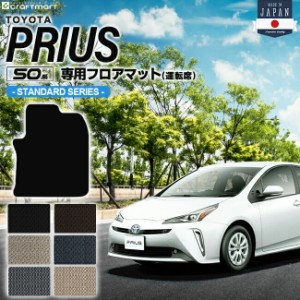 トヨタ プリウス 50系 フロアマット 運転席用 50系 STDシリーズ ZVW50 ZVW51 ZVW55 TOYOTA PRIUS 専用 カーマット カーアクセサリー