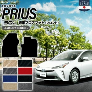 トヨタ プリウス 50系 フロアマット フロント用 LXシリーズ ZVW50 ZVW51 ZVW55 TOYOTA PRIUS 専用 カーマット カーアクセサリー