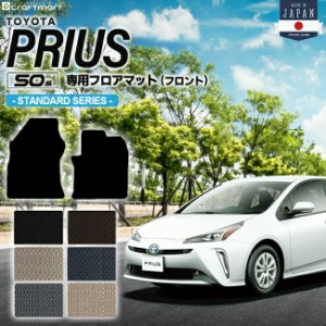 トヨタ プリウス 50系 フロアマット フロント用 50系 STDシリーズ ZVW50 ZVW51 ZVW55 TOYOTA PRIUS 専用 カーマット 前期 後期 カーアク