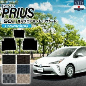 トヨタ プリウス 50系 フロアマット リアシート用 50系 STDシリーズ ZVW50 ZVW51 ZVW55 TOYOTA PRIUS 専用 カーマット 前期 後期 カーア