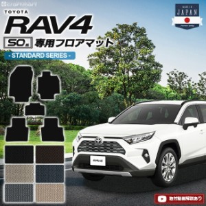 rav4 フロアマット 50系 STDシリーズ トヨタ ラヴ4 専用 車用アクセサリー カーマット 内装 カスタム カー用品 内装パーツ