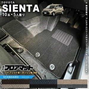 トヨタ シエンタ フロアマット 10系 5人乗り STシリーズ MXPC10G MXPL10G MXPL15G カーマット TOYOTA SIENTA 車用品 アクセサリー 内装パ