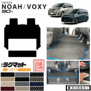 ヴォクシー 90系 フロアマット ノア voxy 専用設計 セカンドラグマット DXシリーズ ミニバン カーマット ラグマット NOAH VOXY 90