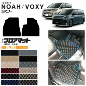 ノア ヴォクシー voxy 90系 フロアマット DXシリーズ 運転席 助手席 マット パーツ ドレスアップ  新型 カスタム アクセサリー