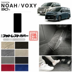 voxy 90系 ノア ヴォクシー フロアマット フットレストカバー LXシリーズ マット パーツ ドレスアップ 新型 カスタム アクセサリー NOAH 