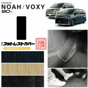 ノア 90系 アクセサリー ヴォクシー フットレストカバー PMシリーズ マット パーツ ドレスアップ 新型 カスタム NOAH VOXY 90