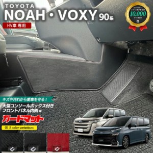 トヨタ ノア ヴォクシー 90系 HV車専用 ガードマット キックガード 大型コンソールボックス付き フロントパネル内側用 2枚組 アクセサリ