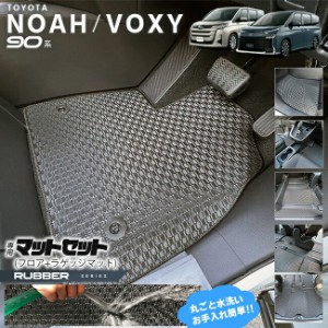 ノア ヴォクシー voxy 90系 フロアマット セット ステップマット ラゲッジマット ラバーシリーズ マット パーツ  新型 内装 カスタム ア