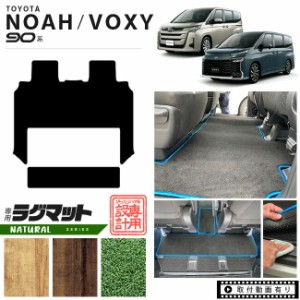 ヴォクシー 90系 フロアマット ノア voxy 専用設計 セカンドラグマット NAシリーズ ミニバン カーマット ラグマット NOAH VOXY 90