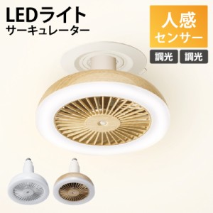 スリーアップ 人感センサー付 LED サーキュレーション LC-T2130 送風ファン リングライト 天井 扇風機 電球ソケット おしゃれ 洗面所 キ