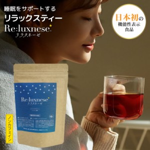 睡眠 茶 機能性表示食品 リラクネーゼ 15包入 日本製 ノンカフェイン ラフマ由来 ヒペロシド イソクエルシトリン リラックス ティ− 健康