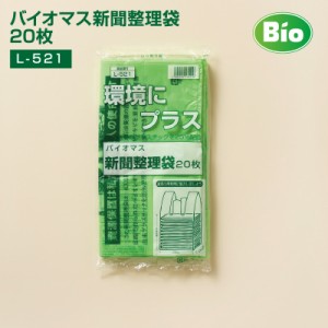 資源ごみ回収袋 バイオマス 新聞整理袋 (20枚入) L-520 ビニール袋 半透明 (290＋220)x600×0.023mm 収納 袋資源ごみ回収 ゴミ袋 新聞袋 