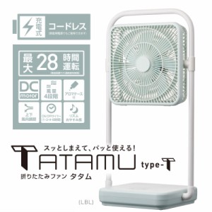 扇風機 折りたたみ リビング扇風機 省エネ ドウシシャ 折りたたみ コードレスファン TATAMU type-T FBX-193B ライトブルー DCモーター 風