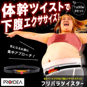 フリパラツイスター エクササイズ 運動器具 ウエスト ダイエット シェイプアップ ひねり ツイスト 骨盤 二の腕 体幹 下腹 贅肉 省スペー