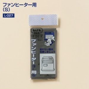 ファンヒーター 収納袋 ファンヒーター用Ｓサイズ L-027 石油ストーブ 収納袋 幅45+25X縦90cm 厚さ0.03mm なんでもパック (アルフォーイ