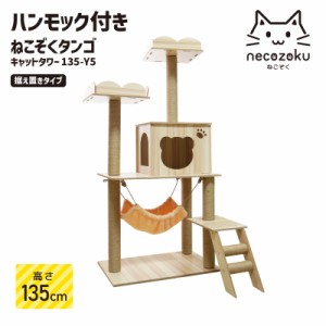 ねこぞくタンゴ キャットタワー 135-Y5 木製 猫タワー キャットウォーク おすすめ キャットステップ 多頭飼い 爪とぎ 据え置き 猫タワー 