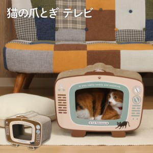 爪とぎ 猫 爪とぎハウス かわいい 猫の爪とぎ テレビ 54223 つめとぎ 爪みがき ダンボール ガリガリ 可愛い おしゃれ テレビ形 44×23×3