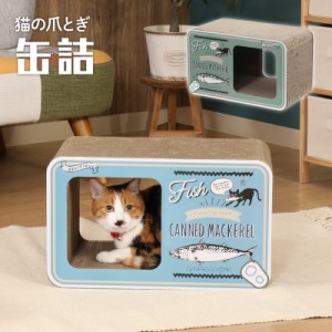 爪とぎ 猫 爪とぎハウス かわいい 猫の爪とぎ 缶詰 54224  つめとぎ 爪みがき ダンボール ガリガリ 可愛い おしゃれ 缶詰形 45×23×27cm