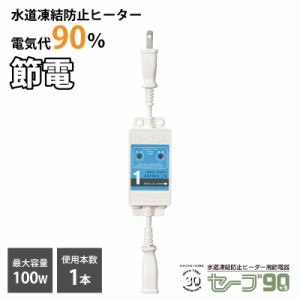 水道凍結防止ヒーター用節電器「セーブ90+3」1本用