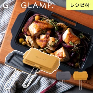 ホットサンドメーカー 直火 グリルパン GLAMP. グランプ ホットサンドディッシュ フライパン 両面焼き おしゃれ 上下分離型 魚焼きグリル