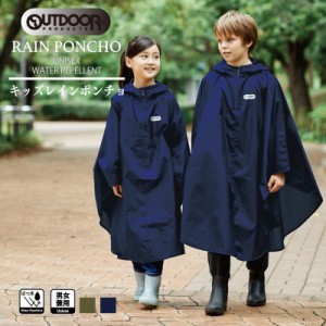 OUTDOORポンチョ キッズポンチョ レインポンチョ 通学 子供 キッズ 男児 女児 雨具 レイングッズ はっ水加工 反射パイピング 男女兼用 OU