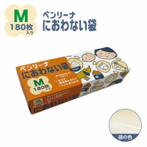 防臭袋 ゴミ袋 ベンリーナ におわない袋180枚 Mサイズ 臭わないゴミ袋 うんちが臭わない袋 赤ちゃん オムツ 介護 ペット 臭わない袋 いぬ