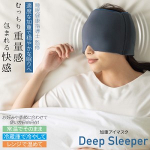 アイマスク 加重アイピロー Deep Sleeper 睡眠 疲れ目 疲れ目ケア 目元エステ ホット アイマスク 睡眠グッズ 温熱 快眠 安眠 ホットアイ