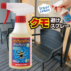 クモ カメムシ 忌避剤 スパイダー、バイバイ！ 300ml 日本製 蜘蛛 くも クモ除けスプレー かめむし 対策 くも忌避剤 蜘蛛忌避剤 蜘蛛の巣