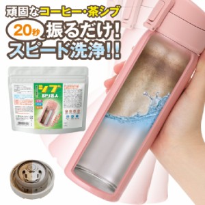 洗剤 振るだけ簡単！シブ取り名人 200g 計量スプーン付き 茶渋取り 水筒 マグカップ 日本製 抗菌 無臭 粉末 コーヒー 茶渋 ボトル洗浄 ス