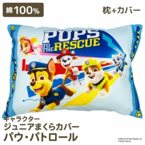 キャラクター 枕 子供 ＪＲエステル枕 パウ・パトロール TO THE RESCUE かわいい ジュニア枕 子供まくら 子供枕 洗える枕 キッズ 枕 キッ