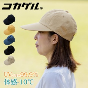 コカゲル 体感-10℃ MW CAP キャップ 深め レディース UV 女性 帽子 小顔効果 畳める 夏 手洗いOK UV対策 紫外線 日焼け対策 熱中症対策 