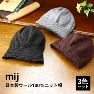 mij（エムアイジェイ）日本製 ウール100%ニット帽 ３色組【NM-0001】フリーサイズ 暖かい帽子 ニット帽 ギフト クリスマス プレゼント ニ