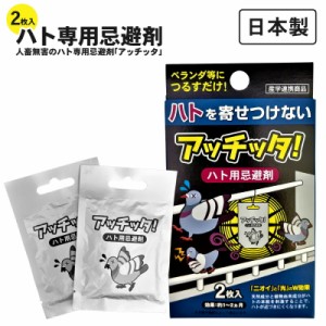 忌避剤 鳥 鳩 日本製 人畜無害のハト用 忌避剤「アッチッタ」2枚入り ハト 駆除 はと はと用忌避剤 ハト用忌避剤 天然成分 簡単設置 鳩駆