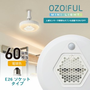 ドウシシャ 人感センサー付き オゾン発生器 搭載小型 ライト  OZMS-W60L【電球色】【ソケットタイプ】ledライト 天井照明 空気清浄機 脱