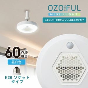 ドウシシャ 人感センサー付きオゾン発生器搭載小型ライト OZMS-W60N【昼白色】【ソケットタイプ】ledライト 天井照明 空気清浄機 脱臭機 