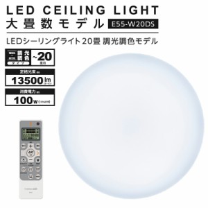 ドウシシャ LED シーリングライト 調光 調色 20畳 E55-W20DS  ledシーリングライト 20畳  照明 おしゃれ ライト リモコン付 LED蛍光灯 天