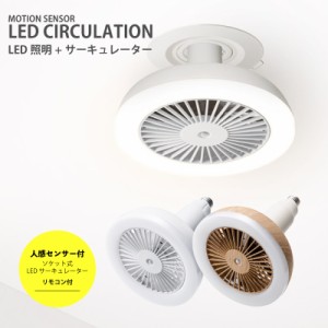 スリーアップ 人感センサー付 LED サーキュレーション LC-T2130 送風ファン リングライト 天井 扇風機 電球ソケット おしゃれ 洗面所 キ