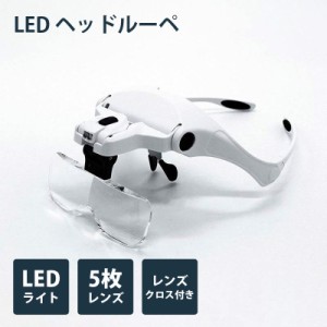 拡大鏡 メガネルーペ 5種のルーペ「LEDヘッドルーペ」LL-P01 拡大鏡 ルーペ メガネ LED ライト付き 1.0倍 1.5倍 2.0倍 2.5倍 3.5倍 ヘッ