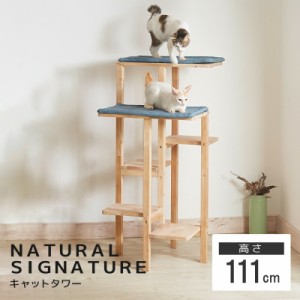 キャットタワー NATURAL SIGNATURE 0123 ナチュラルシグネチャー おしゃれ 木製 北欧 シンプル 家具 インテリア 送料無料 【メーカー直送