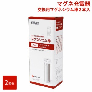 マグネ充電器交換用マグネシウム棒（2本入）SH-GDMC-M2 10年以上長期保存可能 水と塩で発電 防災グッズ 防災 発電 ランタン LED懐中電灯 