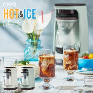 toffy(トフィー)HOT&ICE  ハンドドリップコーヒーメーカー K-CM10 コーヒーマシン コーヒーサーバー コーヒーポットドリップ コーヒー ア