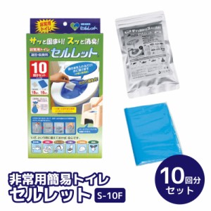 非常用トイレ セルレット 10回分セット S-10F  簡易トイレ凝固材 携帯トイレ 防災トイレ 震災トイレ 簡易トイレ 防災用品 非常用 簡易ト