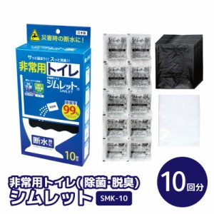 非常用トイレ ( 除菌・脱臭)「シムレット」10回分セット  SMK-10 凝固材 携帯トイレ 防災トイレ 震災トイレ 簡易トイレ 防災用品 非常用 