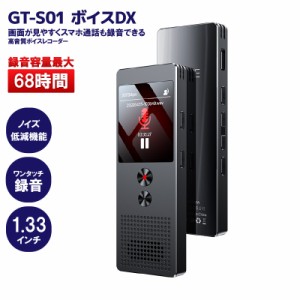 ボイスレコーダー 小型 画面が見やすくスマホ通話も録音できる「ボイスDX」GT-S01 スマホ 68時間連続録音 高音質 長時間 高性能 icレコー