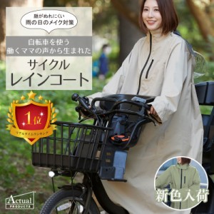 サイクルレインコート サイクルレインコート 防水 電動アシスト自転車 自転車 ベージュ ママ 送迎 カッパ お迎え ツバ付き メンズ レディ