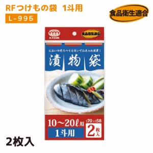 RFつけもの袋 1斗用 L-995 1袋(2枚入) 厚さ0.05mm×横700mm×縦580mm お漬物用ポリ袋 つけもの袋 漬け物袋 漬け物 袋 つけもの用 樽袋 た